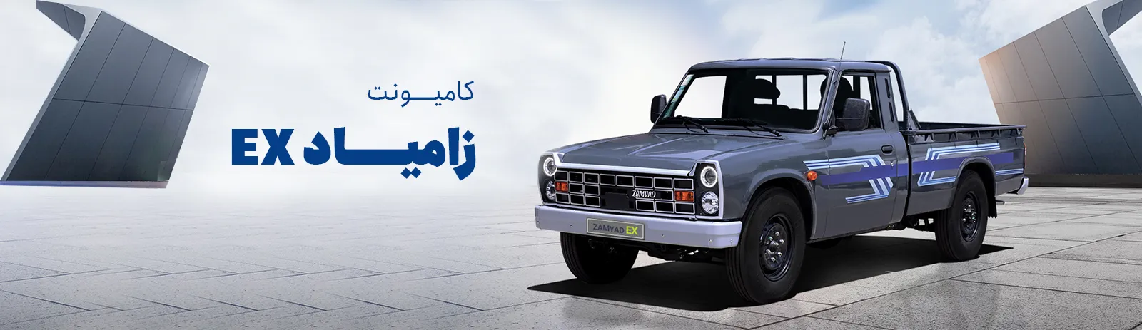 زامیاد EX ؛ مشخصات فنی خودرو زامیاد EX تولید سایپا